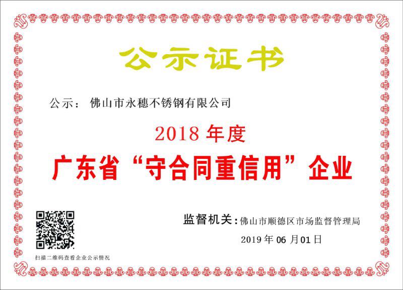 2018年度广东省守合同重信用企业，佛山市91短视频版高清在线观看WWW91短视频网站有限公司.jpg