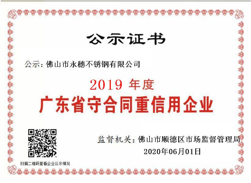 2019年度广东省守合同重信用企业，佛山市91短视频版高清在线观看WWW91短视频网站有限公司.png