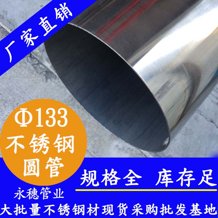 外径133mm91短视频网站圆管201,304,16L