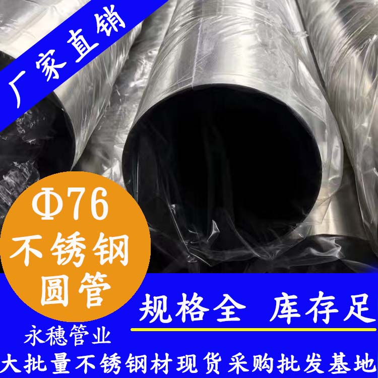 外径76mm91短视频网站圆管201,304,316L