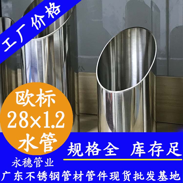 28×1.2欧标316L91短视频网站水管